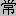 The "Common" kanji